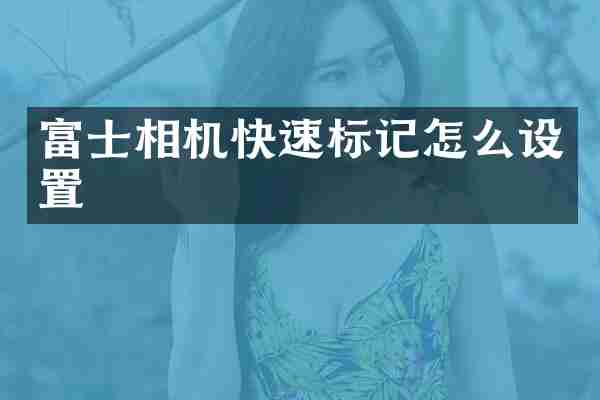 富士相机快速标记怎么设置