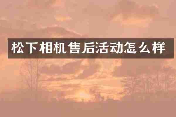 松下相机售后活动怎么样