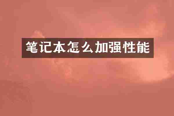 笔记本怎么加强性能