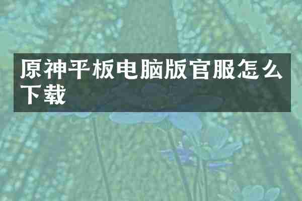 原神平板电脑版官服怎么下载