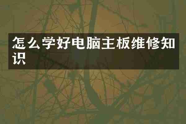 怎么学好电脑主板维修知识