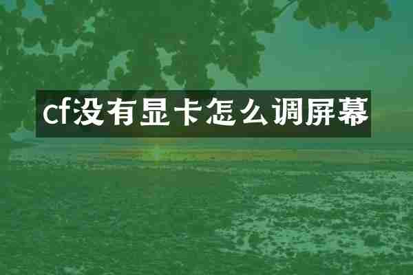 cf没有显卡怎么调屏幕