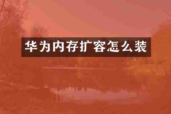 华为内存扩容怎么装