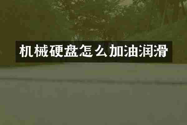 机械硬盘怎么加油润滑