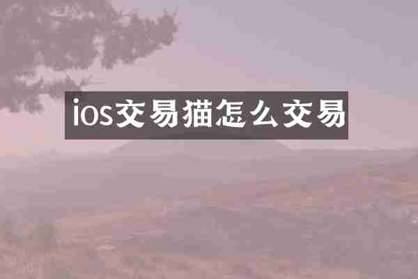 ios交易猫怎么交易