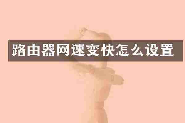 路由器网速变快怎么设置