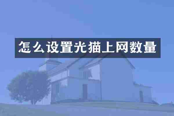 怎么设置光猫上网数量