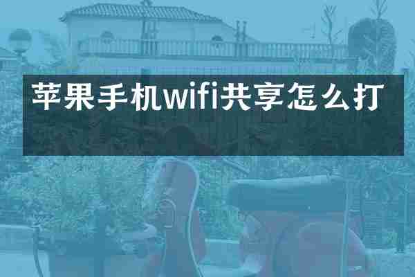 苹果手机wifi共享怎么打开