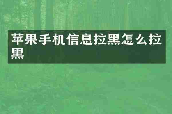 苹果手机信息拉黑怎么拉黑