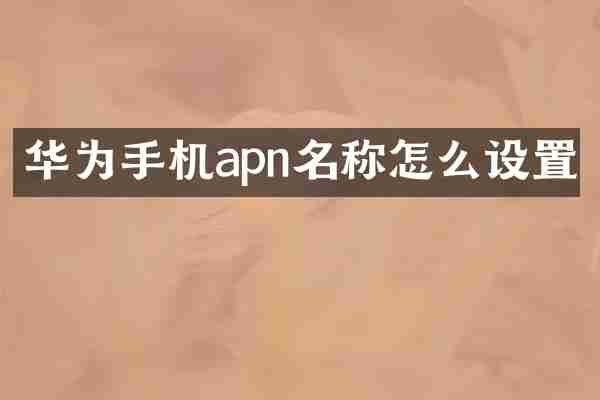 华为手机apn名称怎么设置