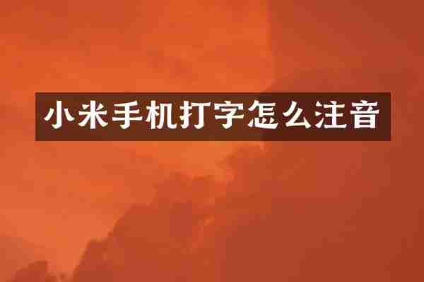 小米手机打字怎么注音