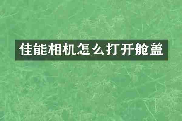 佳能相机怎么打开舱盖