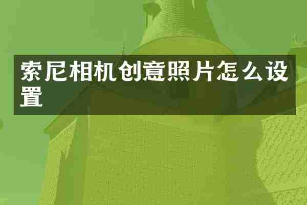相机创意照片怎么设置