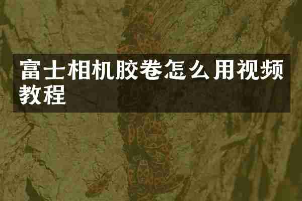 富士相机胶卷怎么用视频教程