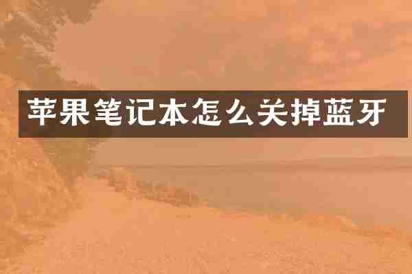 苹果笔记本怎么关掉蓝牙