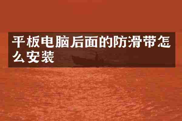 平板电脑后面的防滑带怎么安装