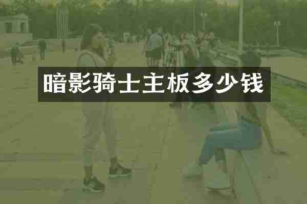 暗影骑士主板多少钱