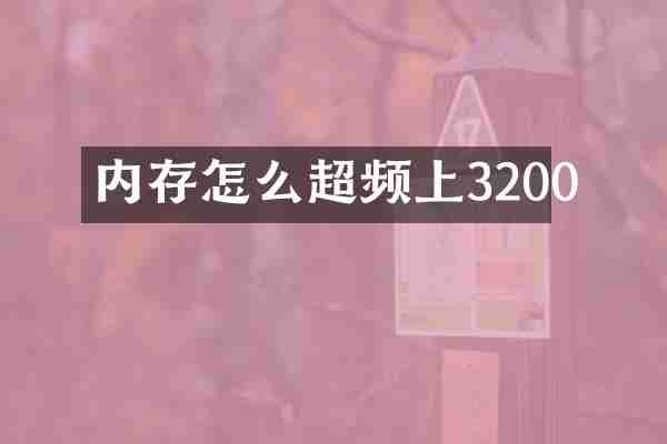 内存怎么超频上3200