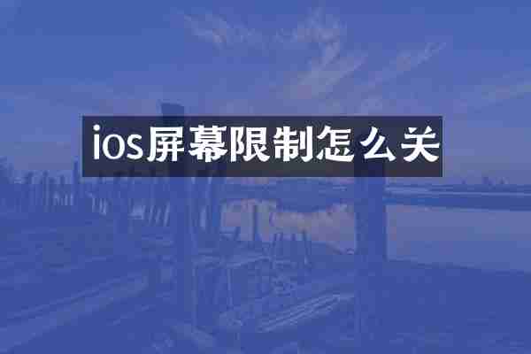 ios屏幕限制怎么关