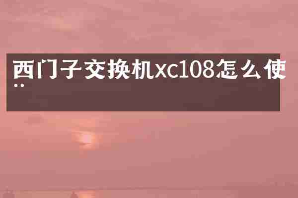 西门子交换机xc108怎么使用