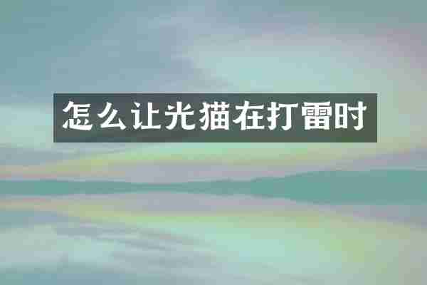 怎么让光猫在打雷时