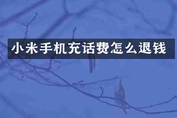 小米手机充话费怎么退钱