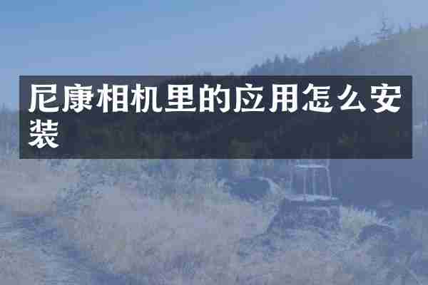 尼康相机里的应用怎么安装