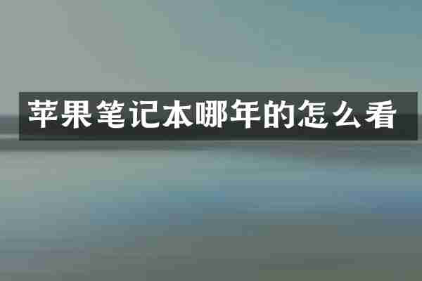 苹果笔记本哪年的怎么看