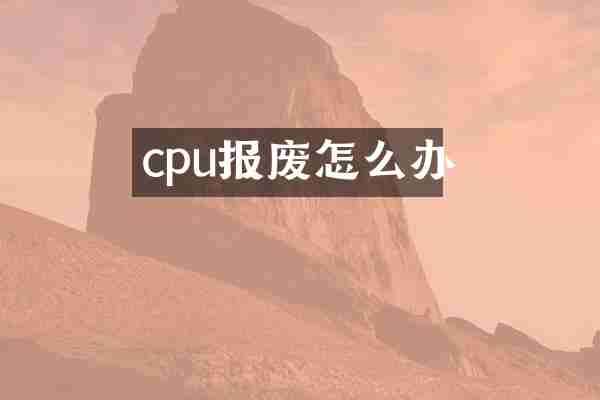 cpu报废怎么办