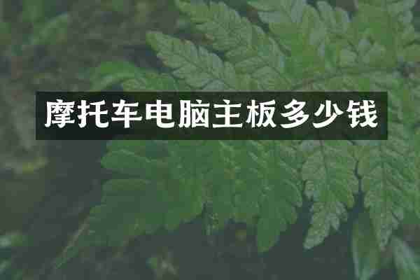 摩托车电脑主板多少钱