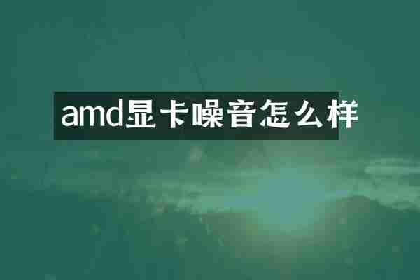 amd显卡噪音怎么样