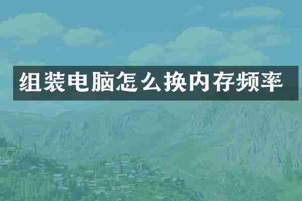 组装电脑怎么换内存频率