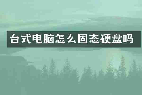 台式电脑怎么固态硬盘吗