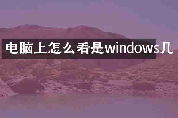 电脑上怎么看是windows几