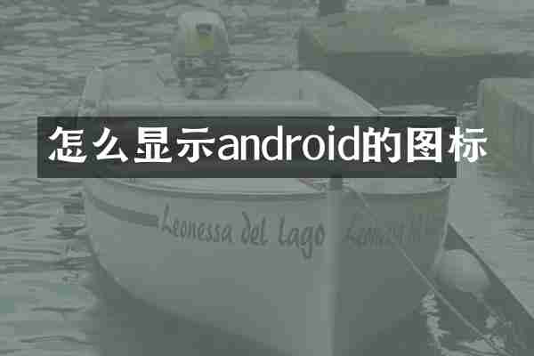 怎么显示android的图标