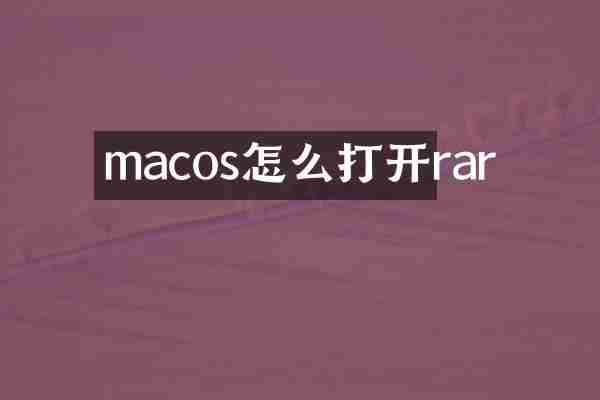 macos怎么打开rar