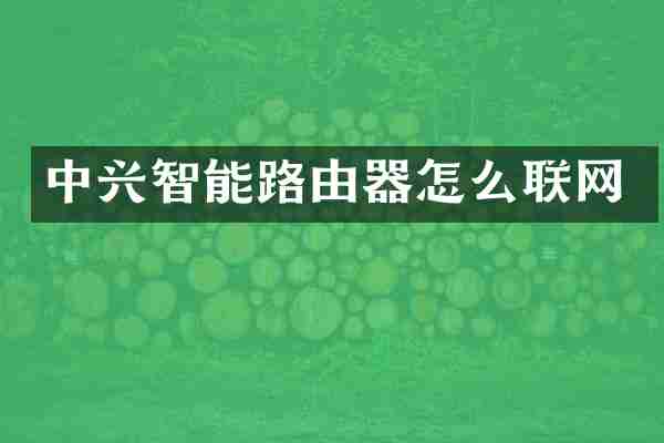 中兴智能路由器怎么联网