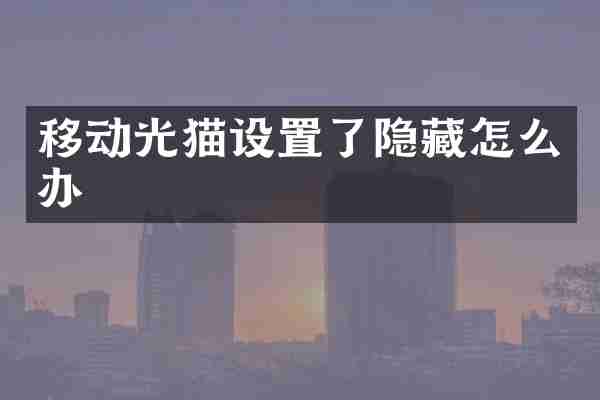 移动光猫设置了隐藏怎么办