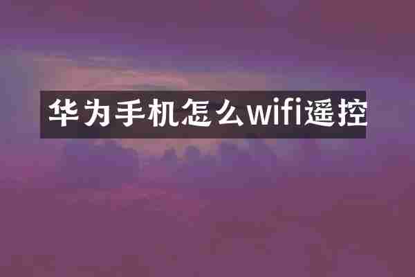 华为手机怎么wifi遥控