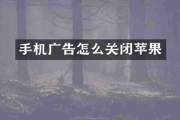 手机广告怎么关闭苹果