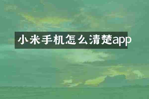 小米手机怎么清楚app