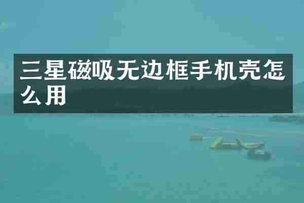 三星磁吸无边框手机壳怎么用