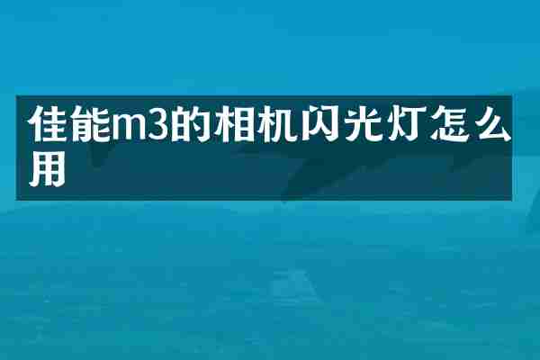 佳能m3的相机闪光灯怎么使用