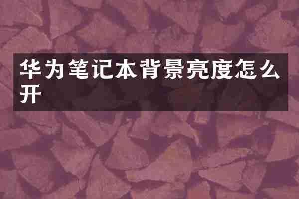 华为笔记本背景亮度怎么开