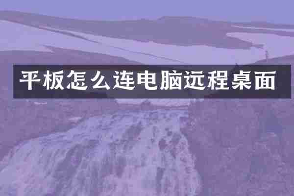 平板怎么连电脑远程桌面
