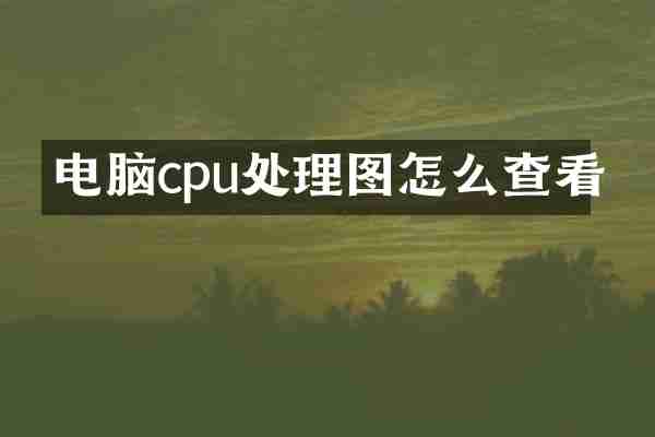 电脑cpu处理图怎么查看