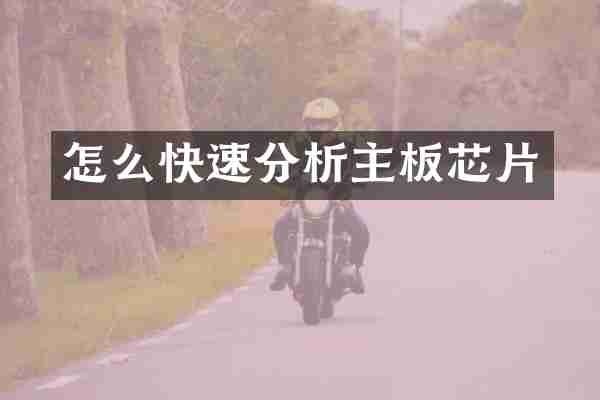 怎么快速分析主板芯片