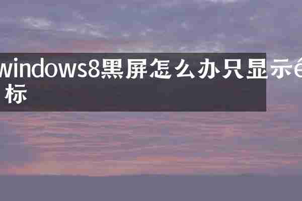 windows8黑屏怎么办只显示鼠标