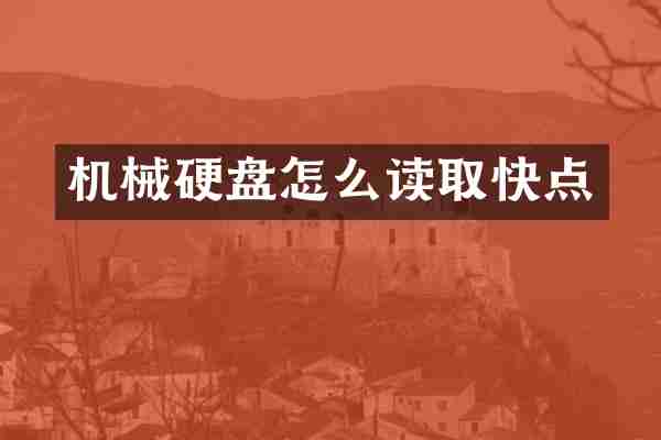 机械硬盘怎么读取快点