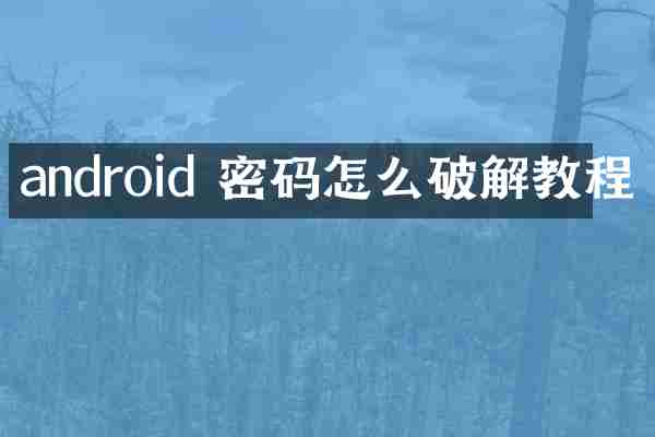 android 密码怎么破解教程